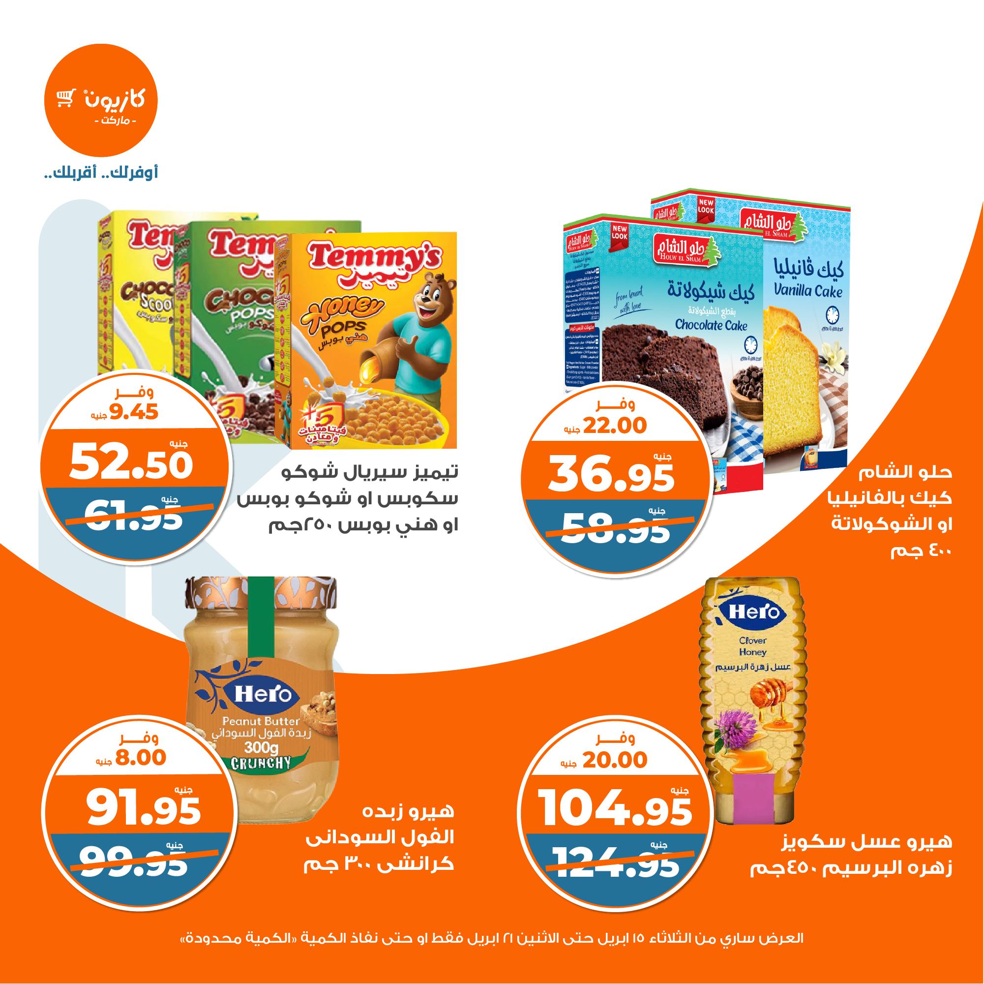 kazyon offers from 15apr to 20apr 2025 عروض كازيون من 15 إبريل حتى 20 إبريل 2025 صفحة رقم 21